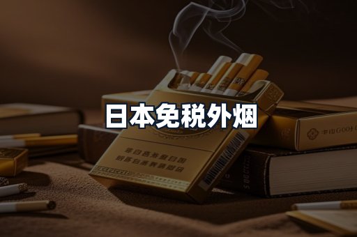 日本免税外烟