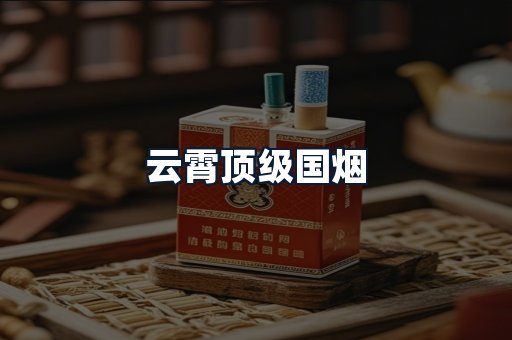云霄顶级国烟